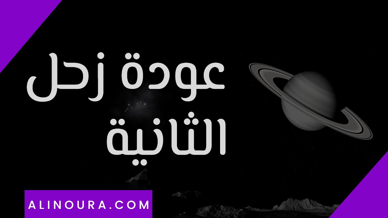 عودة زحل الثانية
