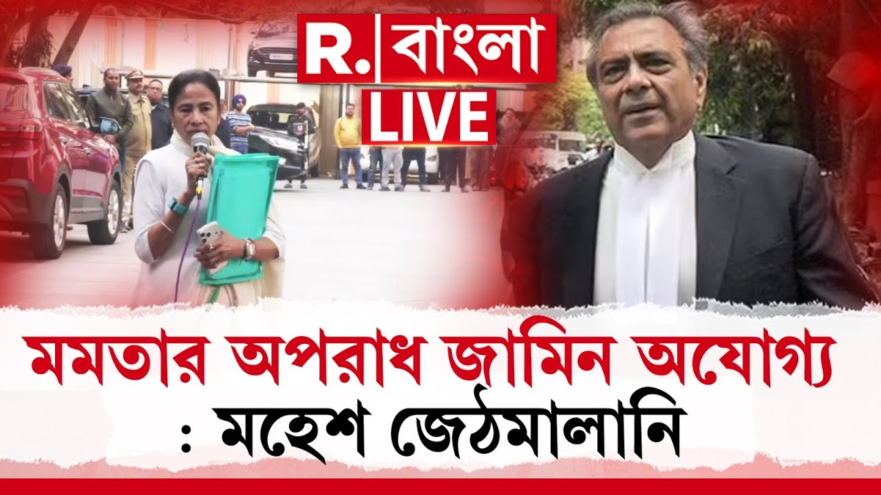 Mamata Banerjee | মমতার অপরাধ জামিন অযোগ্য : মহেশ জেঠমালানি | ED Raid