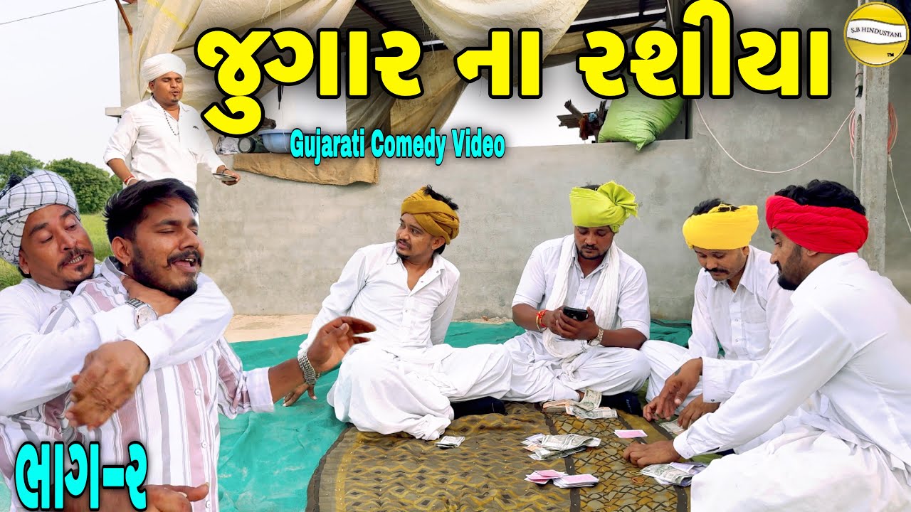 જુગાર ના રશીયા ભાગ-૨//Gujarati Comedy Video//કોમેડી વીડીયો SB HINDUSTANI 