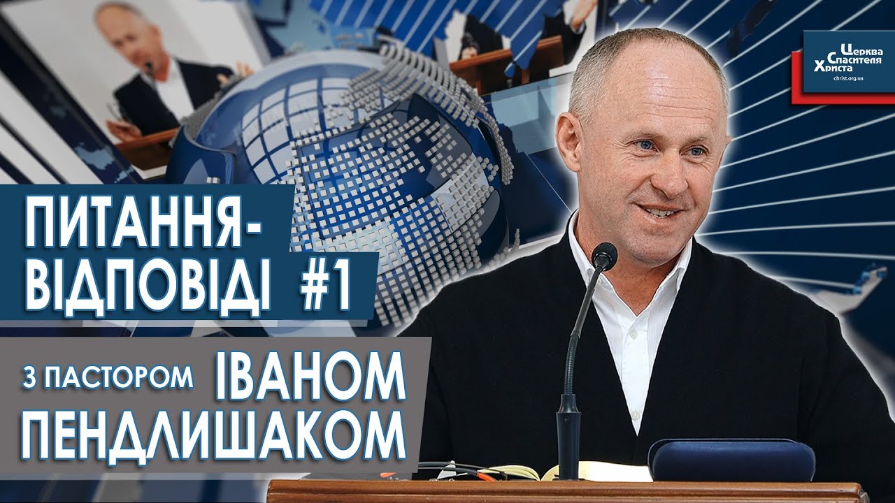 ПИТАННЯ-ВІДПОВІДІ #1 з пастором Іваном Пендлишаком