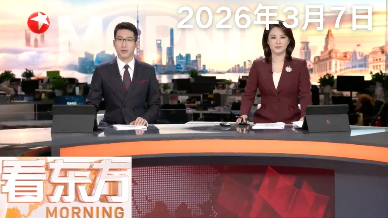联合国难民署：中东局势升级 受影响难民已达2500万人｜西班牙首相：美以对伊军事行动是“极其严重的错误”｜匈牙利或暂停过境运往乌克兰的重要物资#看东方 20260307 #news 