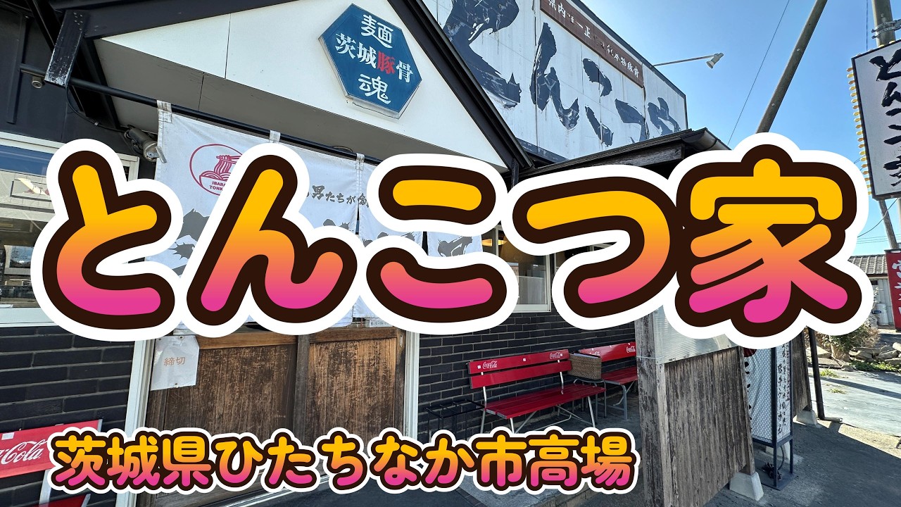激旨！茨城豚骨「とんこつ家 」 茨城県ひたちなか市高場4K