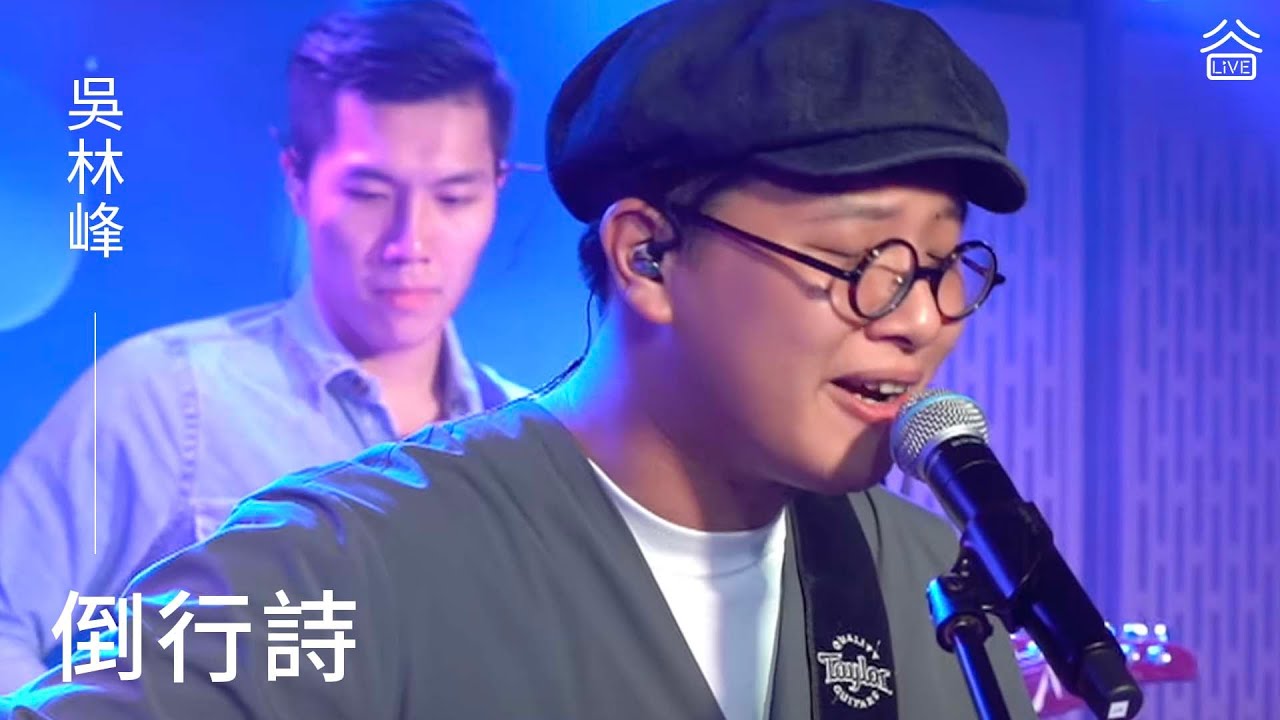 【谷Live Studio Live】吳林峰《倒行詩》