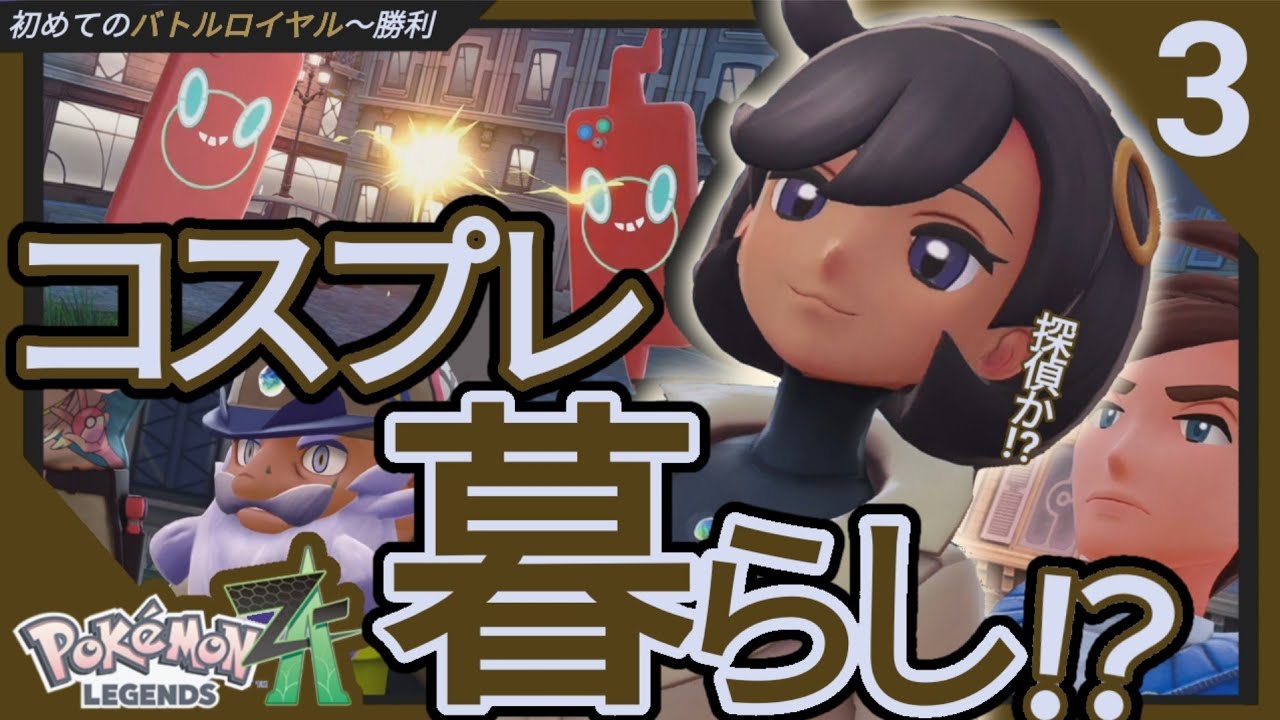 ★駆け登れ！ドライバー達の戦場(ポケモンレジェンズZ-A)#3