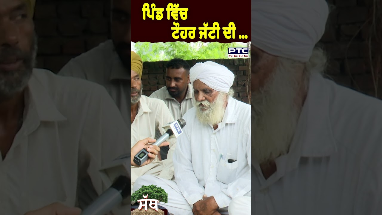 ਪਿੰਡ ਵਿੱਚ ਟੌਹਰ ਜੱਟੀ ਦੀ &hellip; | Siona | Punjab | PTC SATH | Punjabi Culture | Patiala