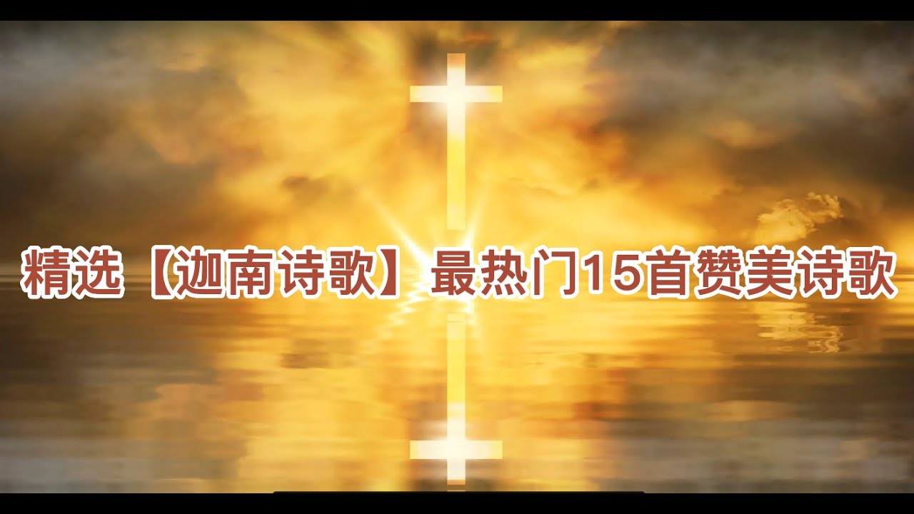 精选【迦南诗歌】3最热门基督教赞美诗歌15首-为那城-如果-唱一首天上的歌