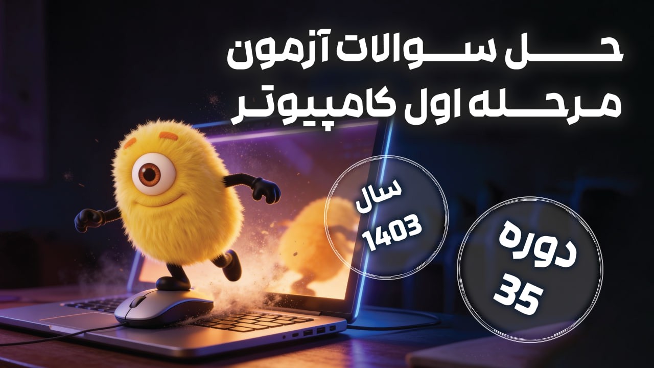 پاسخنامه ویدیویی مرحله اول المپیاد کامپیوتر دوره ۳۵ سال ۱۴۰۳ + حل کامل و تحلیل