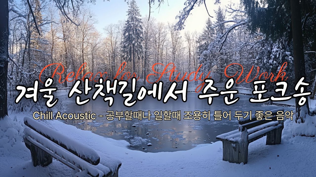 Chill Acoustic Soft Indigo Folk - 겨울 숲길을 걷는 듯한 따뜻한 인디 포크.  공부할때나 일할때 듣기 좋은 음악