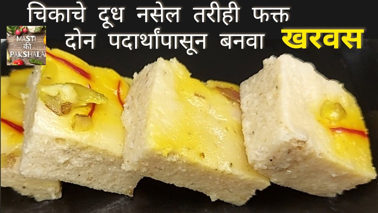 चिकाचे दूध नसेल तरीही फक्त दोन पदार्थांपासून बनवा  मस्त  खरवस | खरवस |kharvas without milk | kharvas