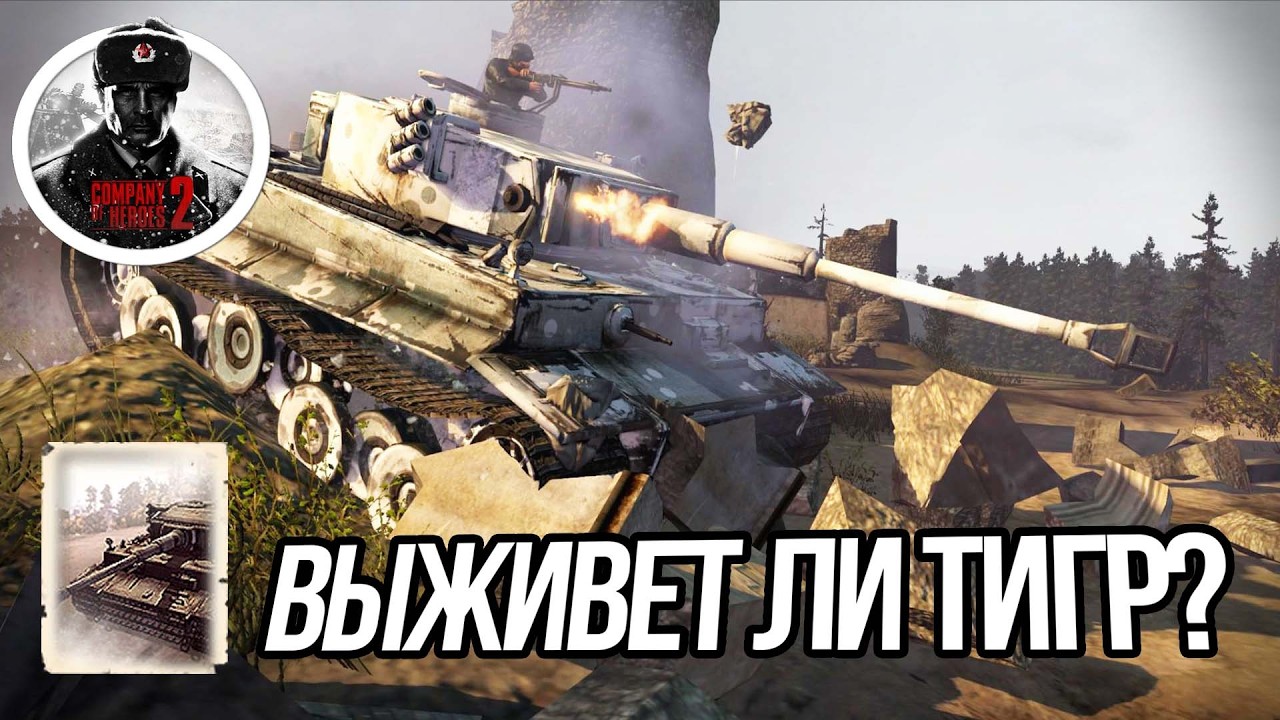 ЭКЗАМЕН ДЛЯ ТИГРА: РЕЙД НА БАЗУ В COMPANY OF HEROES 2🔥
