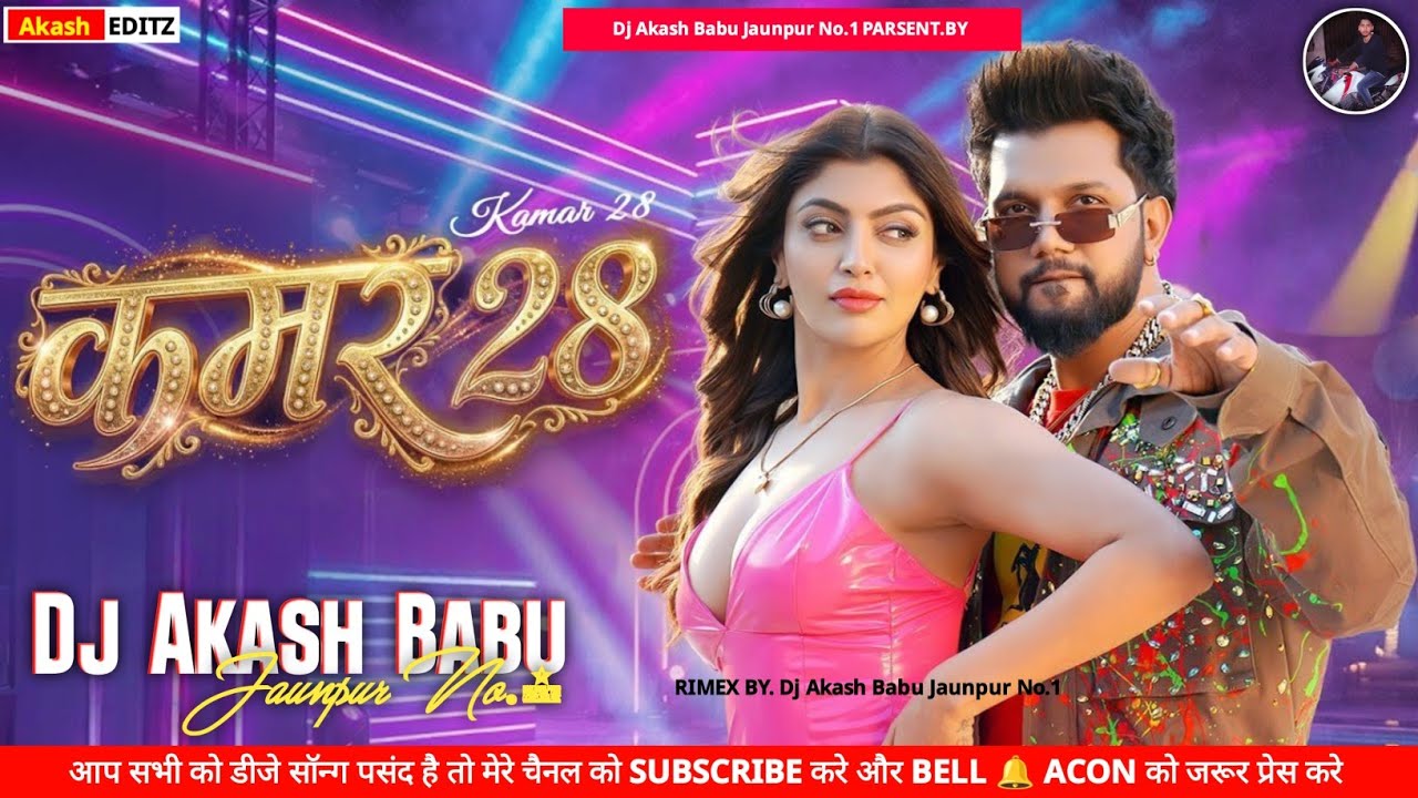 Kamar 28 ki song #nilkamal_singh | Dj Akash Babu Jaunpur | kamar 28 bhojpuri song - kamar 28 dj song