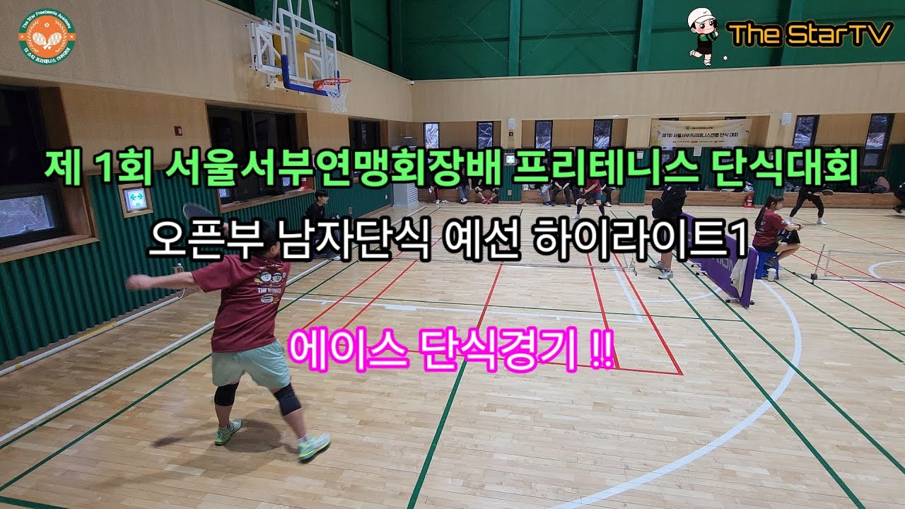 제1회 서울서부연맹회장배 프리테니스 단식대회 오픈부 남자단식 예선전 하이라이트1 #프리테니스 #테니스 #서울서부프리테니스연맹 #더스타클럽 #더위너클럽 #서울 #오픈부 #단식