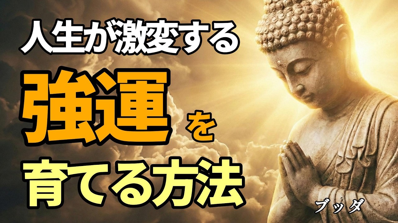 【ブッダの智慧】頑張るほど運が逃げる？ブッダが教える「強運」を呼び込む習慣