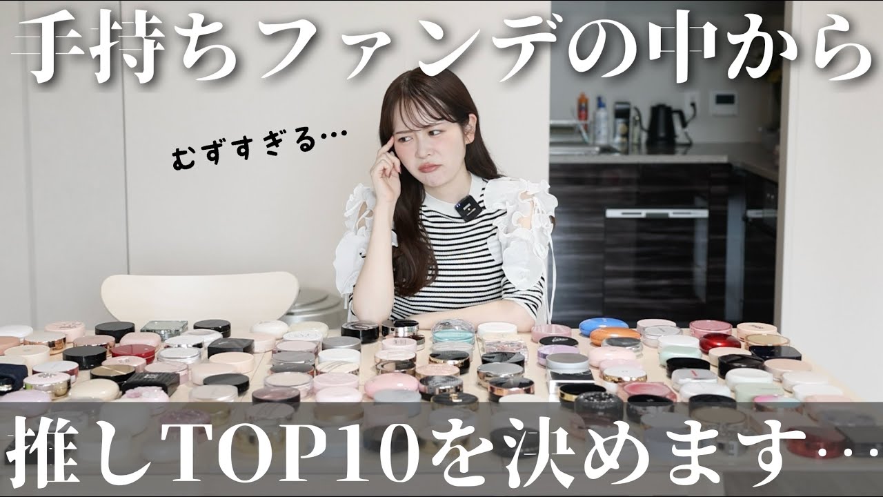 コスメオタクが手持ちのクッションファンデの中から個人的TOP10を決めたらこんな結果になりました‥！