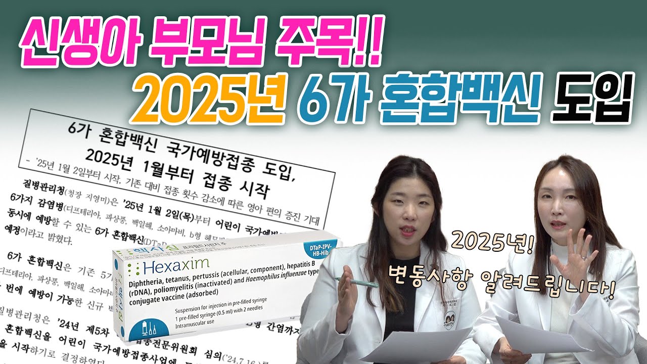 2025 NEW 백신! 💉6가 혼합백신, 신생아 예방접종 변동내용 확인하세요‼️