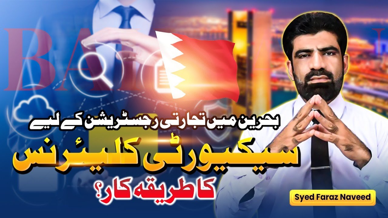 Security Clearance Process | 1st Step | Bahrain Mein Company Register Kaise Kare? | Setup in Bahrain