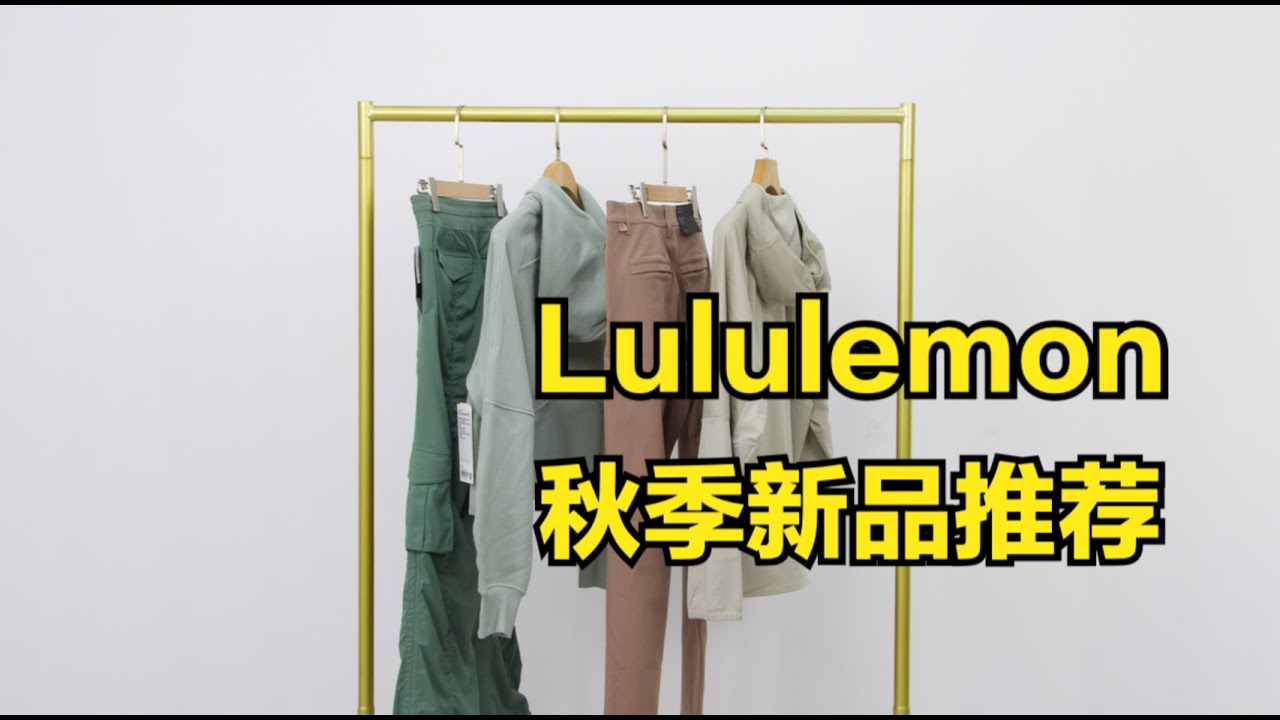 Lululemon男女秋季新品，什么值得买？