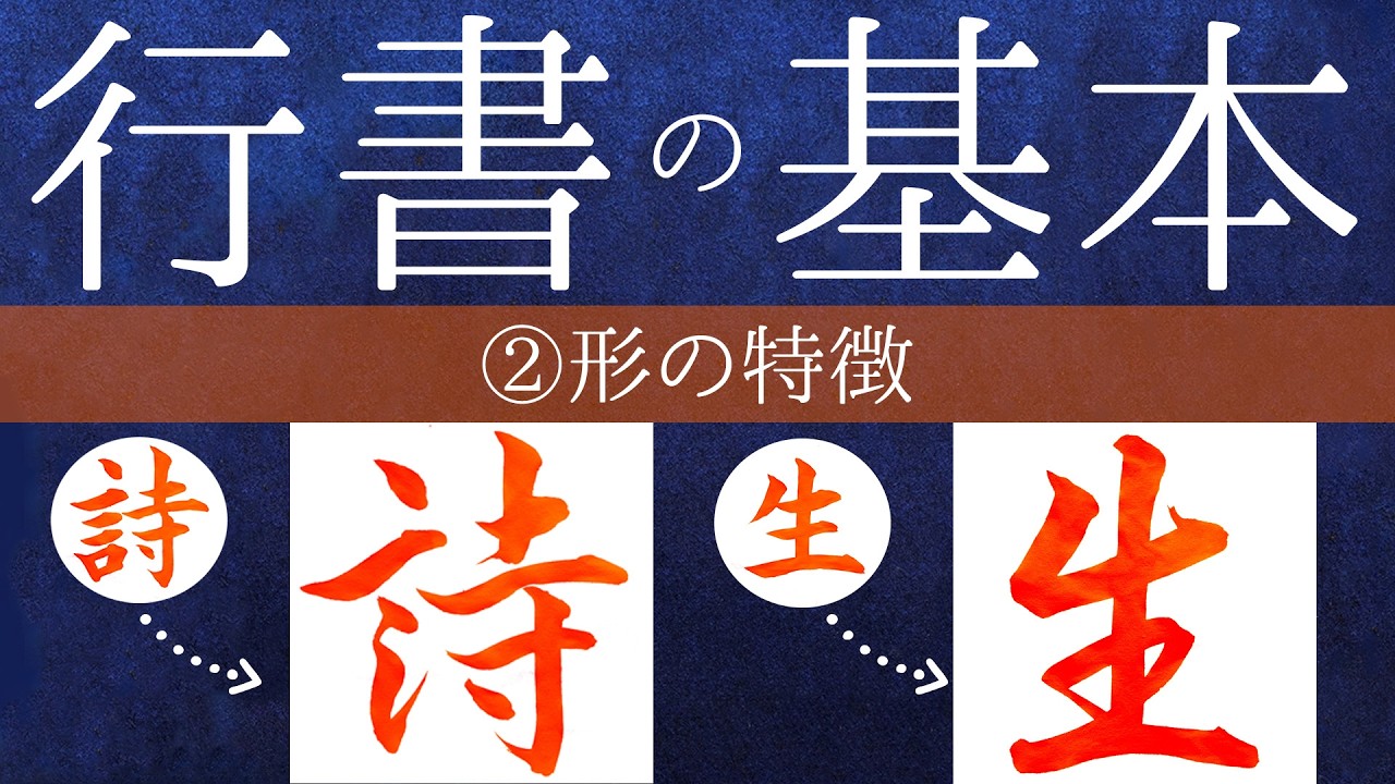 【初心者必見！】行書を書くコツ！行書の基本：②形の特徴
