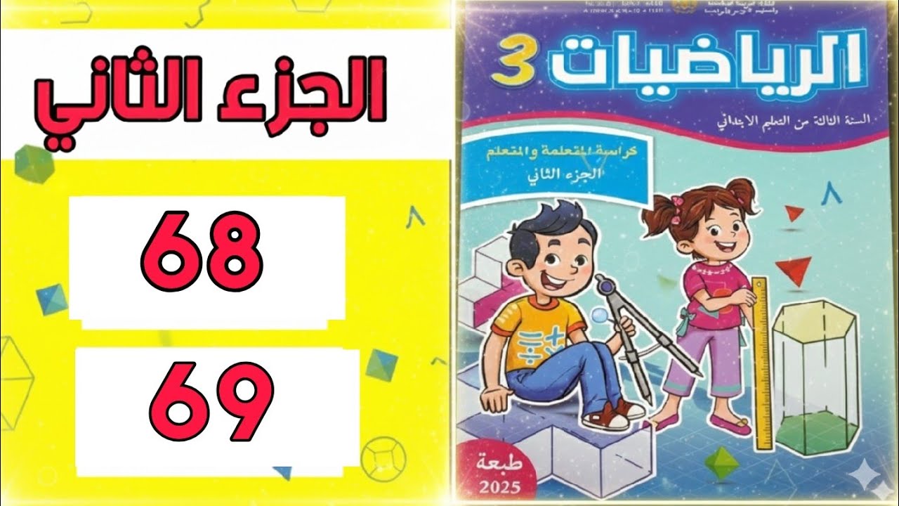 الرياضيات المستوى الثالث ابتدائي المدرسة الرائدة الصفحة68و69(الجزء الثاني)