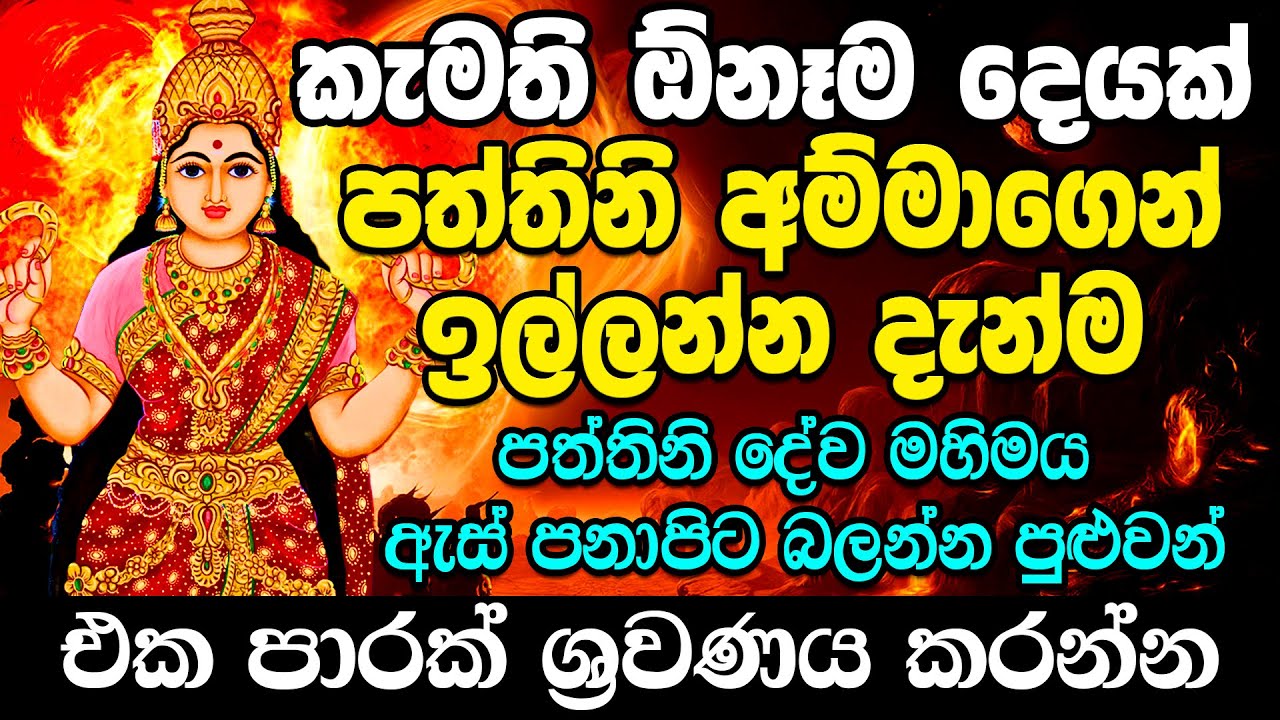 පත්තිනි මෑණියන් සියලූම ප්&zwj;රාර්ථනා ඇසිපිය ගහන සැනින් ඉටු කරයි Paththini Maniyo | Paththini Kannalauwa