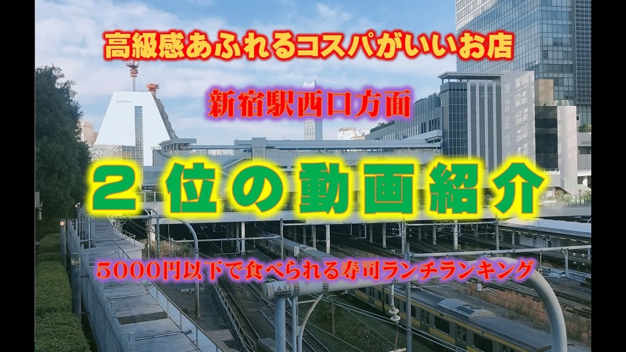 2025年の新宿駅西口方面の5000円以下の寿司ランチが食べれる寿司ランチ ランキング　第2位の『SUSHI TOKYO TEN、 新宿ニュウマン店』の動画紹介
