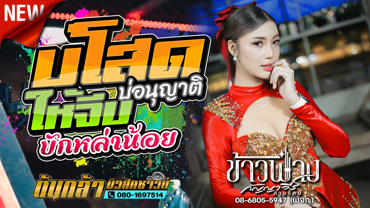 บ่โสดบ่อนุญาติให้จีบ,ข้าวฟ่าง กัญญาวีร์,โจ ศักรินทร์,เขื่องในมิวสิค,ต้นกล้ามิวสิคซาวด์