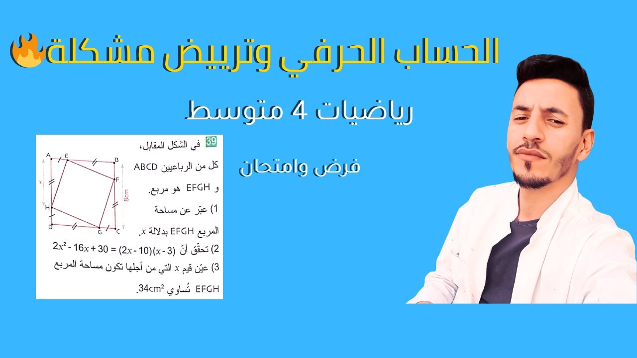 حل تمرين 39 صفحة 53 رياضيات 4 متوسط | الحساب الحرفي وترييض مشكل (تحضير للفرض والامتحان والBEM)