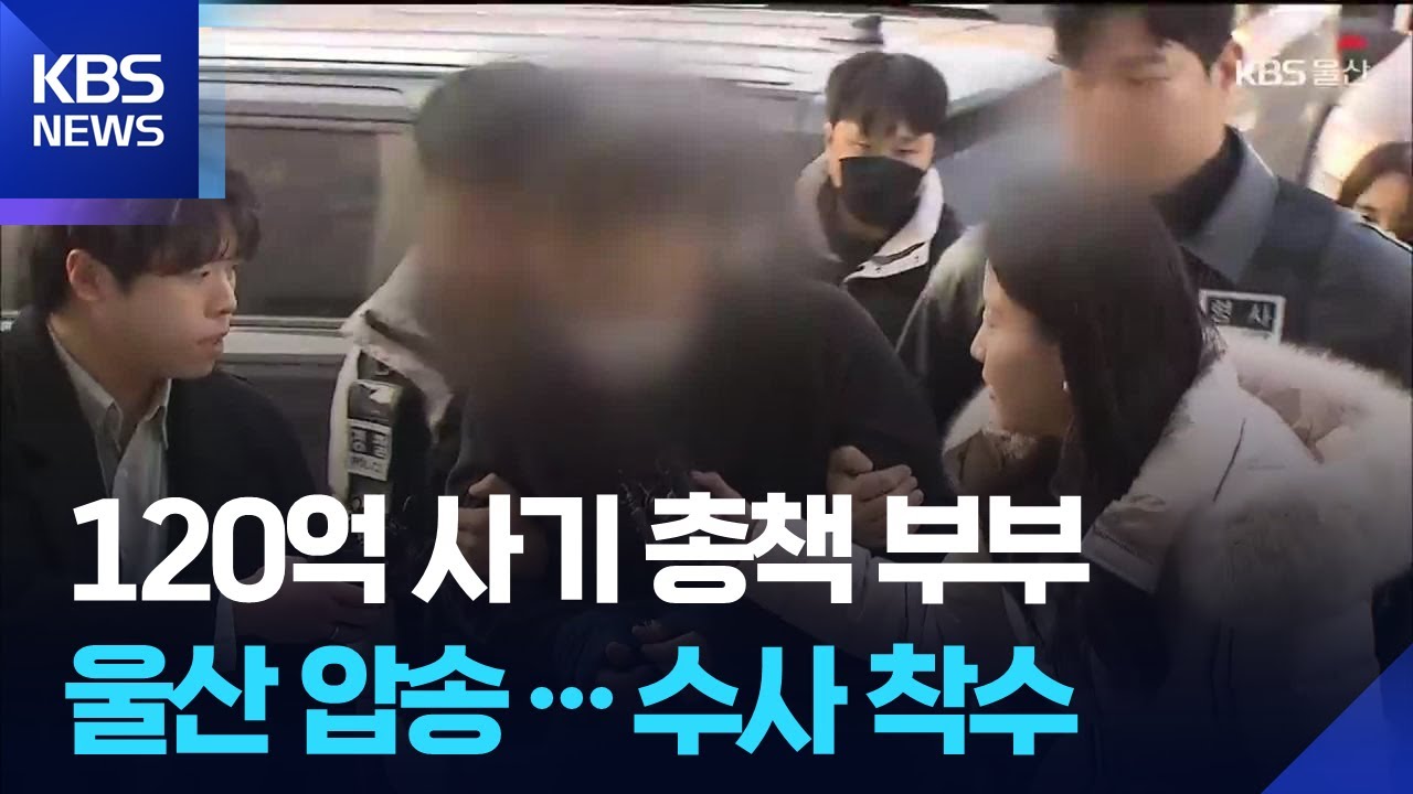 120억 사기 총책 부부 울산 압송&hellip;수사 착수 / KBS  2026.01.24.