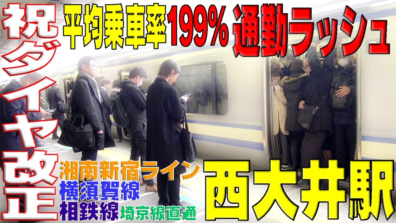祝 ダイヤ改正後の通勤ラッシュ　湘南新宿ライン、横須賀線、相鉄線（埼京線直通）【西大井駅】東京都品川区