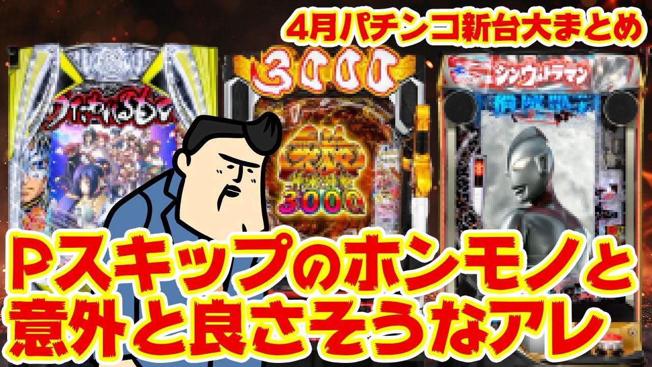 【パチンコ新台大まとめ】本当のPスキップ出るぞ！え、牙狼、もしかして？4月も見逃せませんなあ