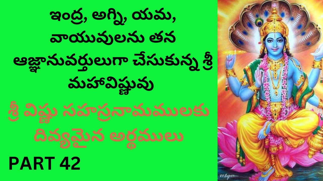 అగ్ని యమ వాయువులను తన ఆజ్ఞానువర్తులుగా చేసుకున్న శ్రీ మహావిష్ణువు |విష్ణుసహస్రనామం42|Devotional