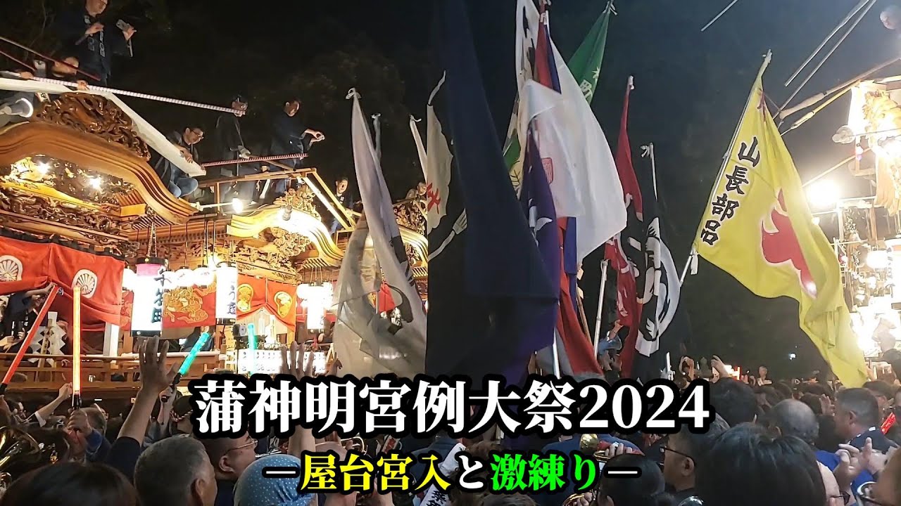 蒲神明宮例大祭2024年10月13日(土)　屋台10台宮入＆激練り