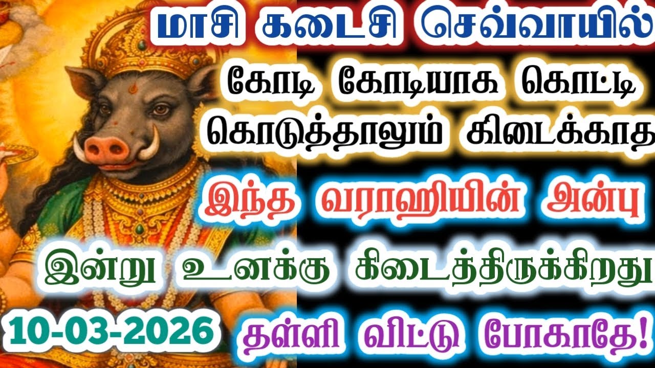 உனக்கு கிடைக்கும் இந்த வராஹியின் அன்பினை விட்டு விடாதே!/varaahi Amman/positivity/@வராஹிஅருள்வாக்கு 