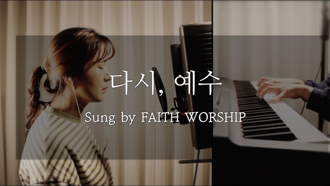 다시, 예수 - 패이스워십 | FAITH WORSHIP (조이 ver.)