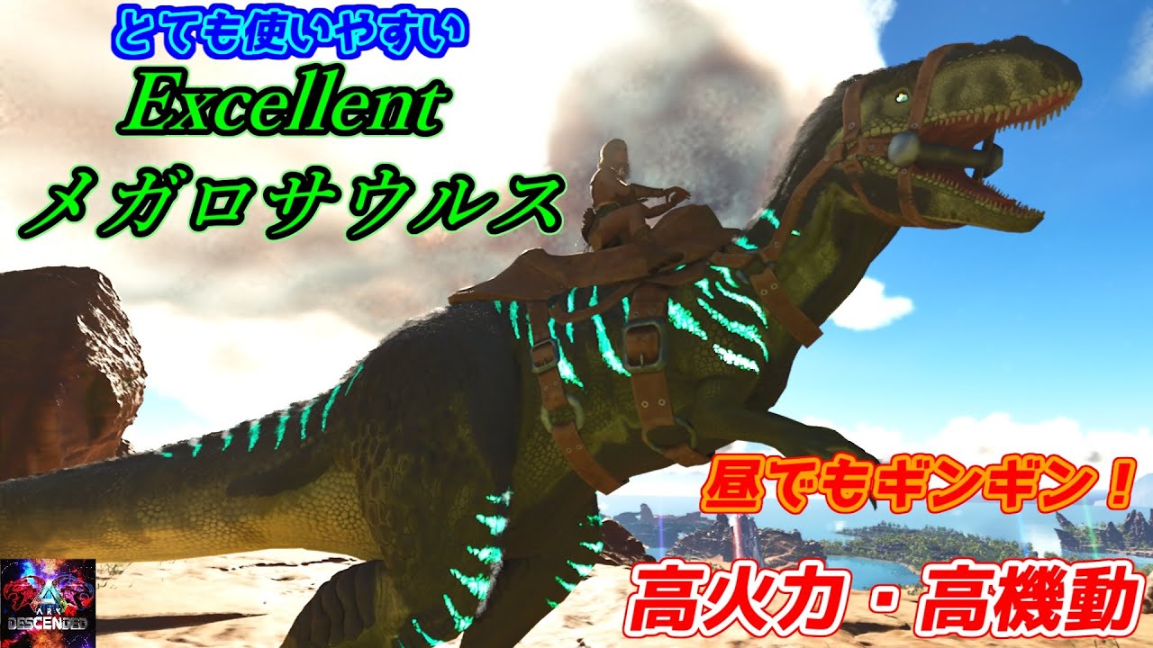 【MOD】メガロサウルスの使いやすさはそのままに…昼間でもギンギンに覚醒！「Excellent メガロサウルス」【ARK:Descended】【ARK: Survival Ascended】