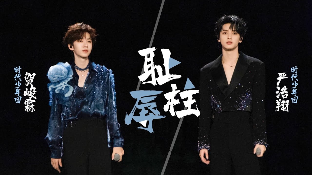 【TNT时代少年团】《耻辱柱》严浩翔/贺峻霖「叁重楼演唱会 · 楼非楼 - 常州站」 || 2024-08-17