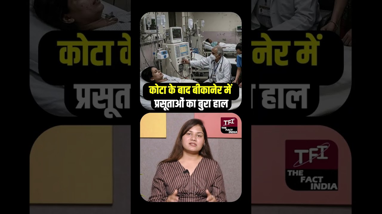 Kota के बाद Bikaner में प्रसूताओं का बुरा हाल, Health Minister ने झाड़ा पल्ला |Viral Video || TFI ||
