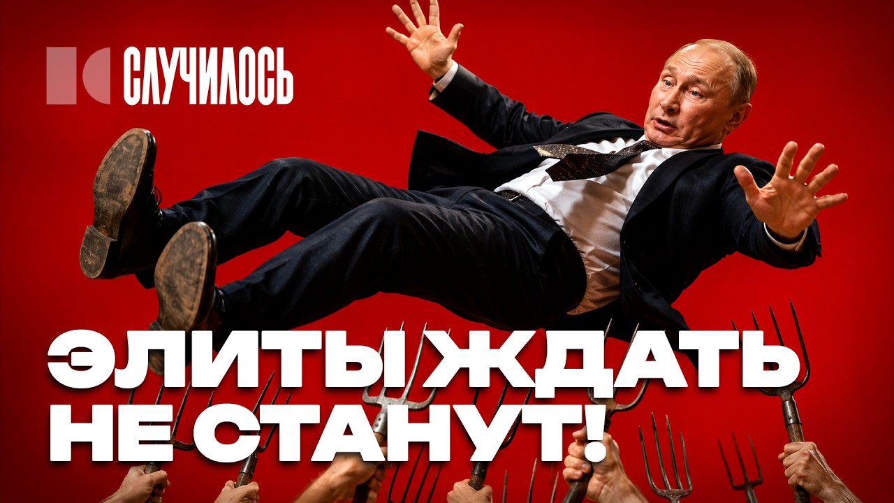 &laquo;Он нас уничтожит&raquo;: элиты РФ поняли про Путина всё | Случилось