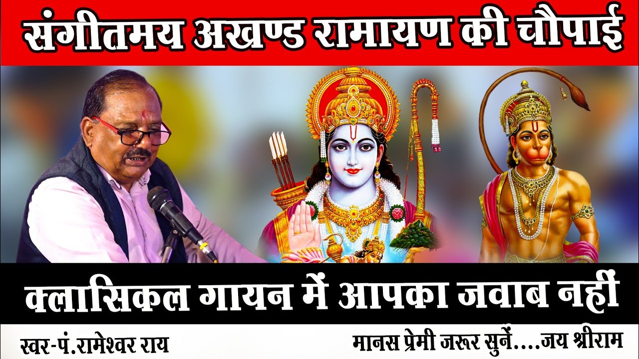 क्लासिकल धुन में बहुत ही सुन्दर मानस पाठ ! Classical dhun ramayan ! Rameshwar rai ramayan