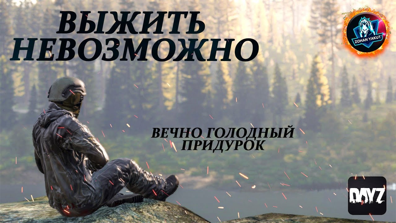 КАК ВЫЖИВАТЬ В ЭТОЙ ИГРЕ? Вечно голодный засранец ● Стрим по DayZ