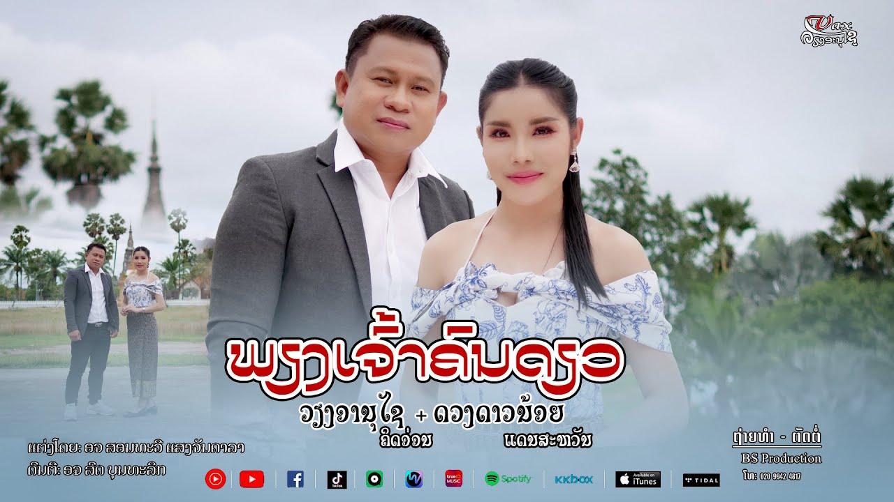 ພຽງເຈົ້າຄົນດຽວ || เพียงเจ้าคนเดียว - ວຽງອານຸໄຊ ຄິດອ່ອນ & ດວງດາວນ້ອຍ ແດນສະຫວັນ