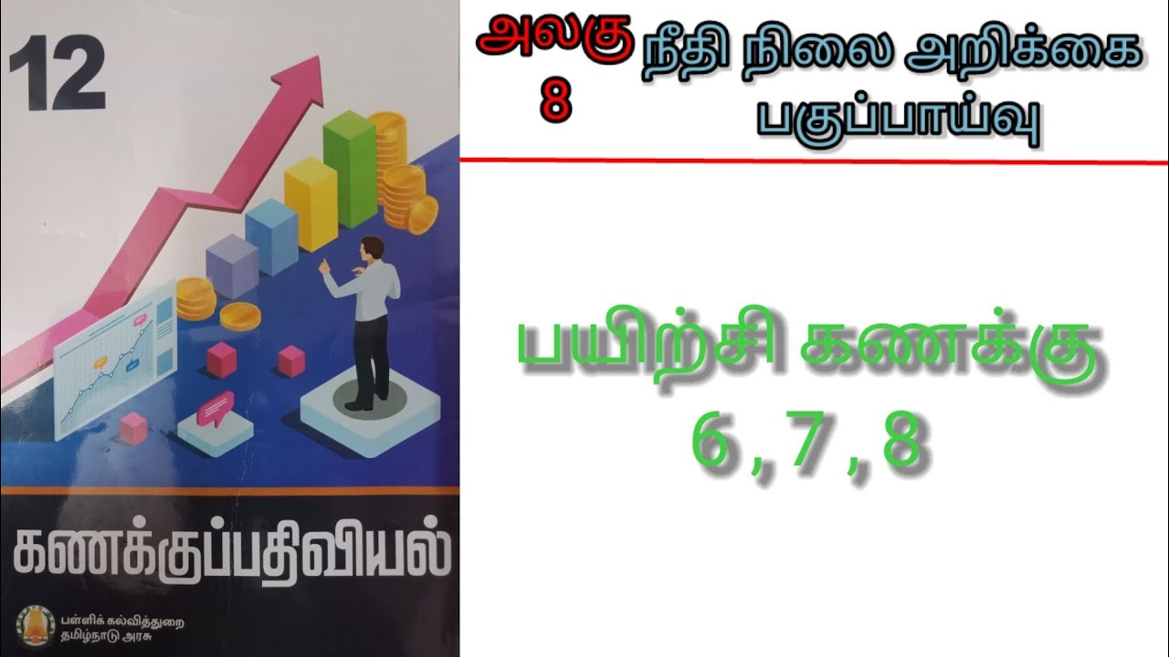 12  கணக்குப்பதிவியல் பாடம் 8 பயிற்சி கணக்கு 6,7,8