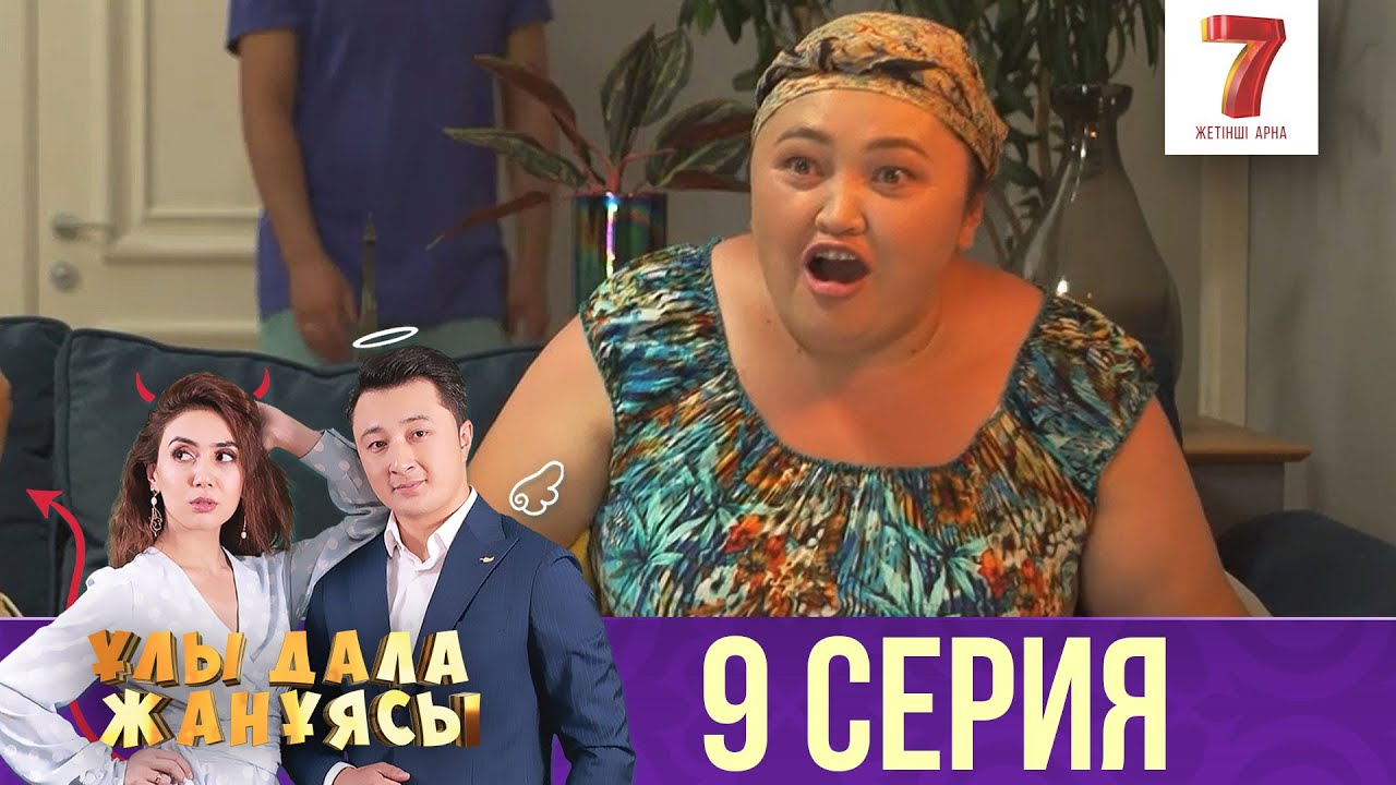 Ұлы дала жанұясы | Улы дала жануясы | 9 СЕРИЯ