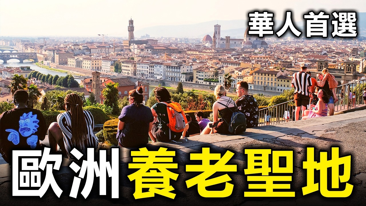 別以為歐洲是富人專屬！最適合華人退休的10大城市，第一名性價比高到離譜【大開眼界】