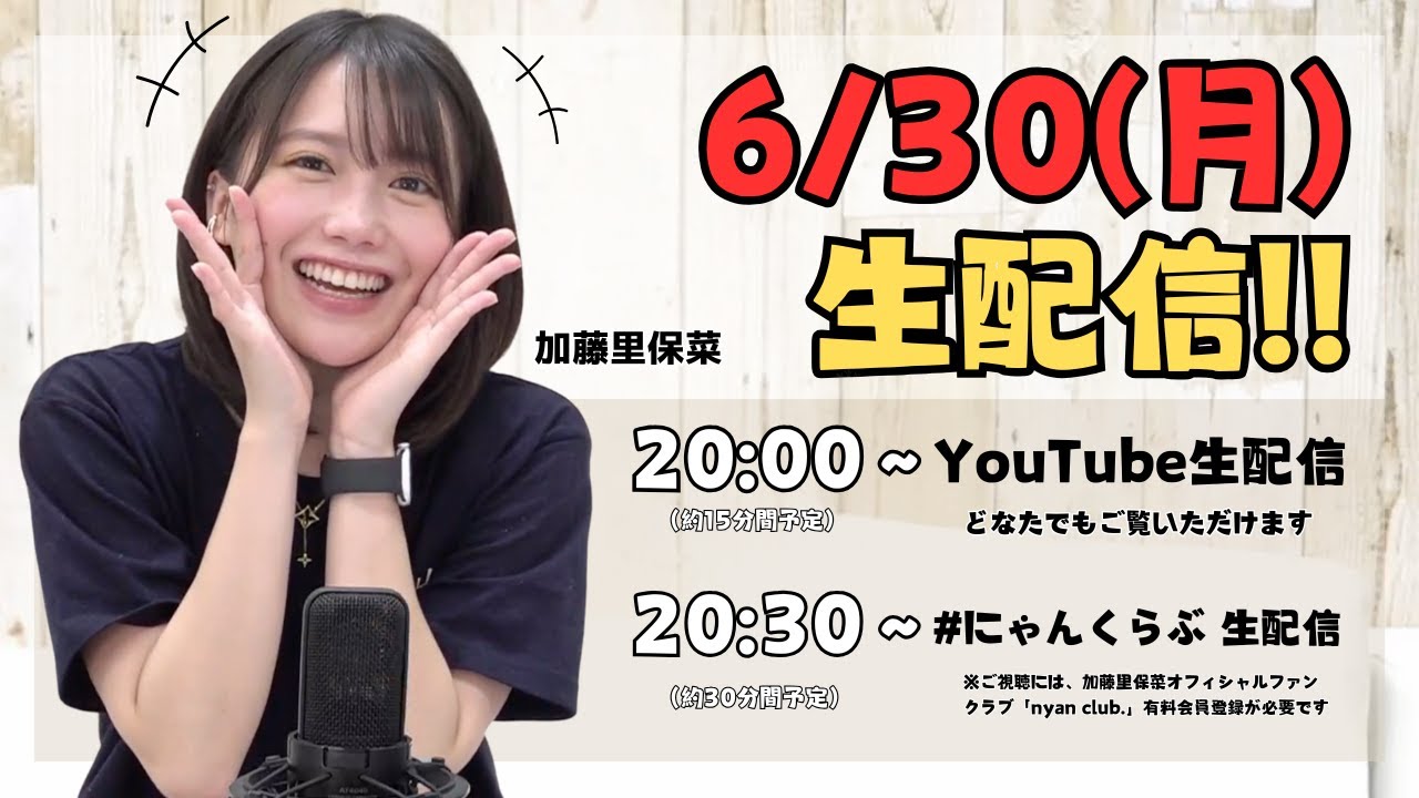 6/30(月)20:00〜 加藤里保菜 生配信