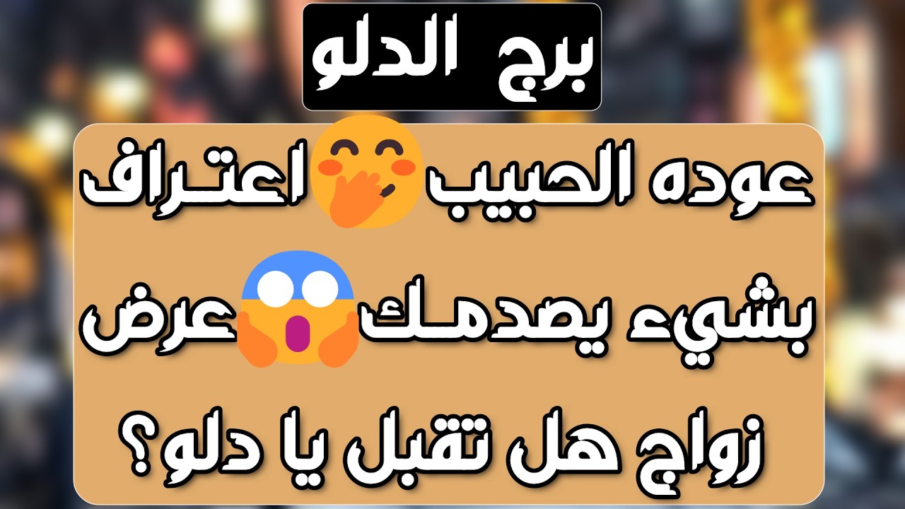 برج الدلو♒️أهم التوقعات عرض مغري من شخص ذو منصب 💰مواجهة قوية وحبيب نادم❤️فرصة جديدة للحب👍🏻عقد ومال