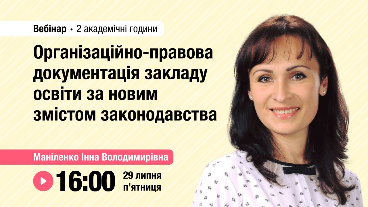 [Вебінар] Організаційно-правова документація за чинним законодавством
