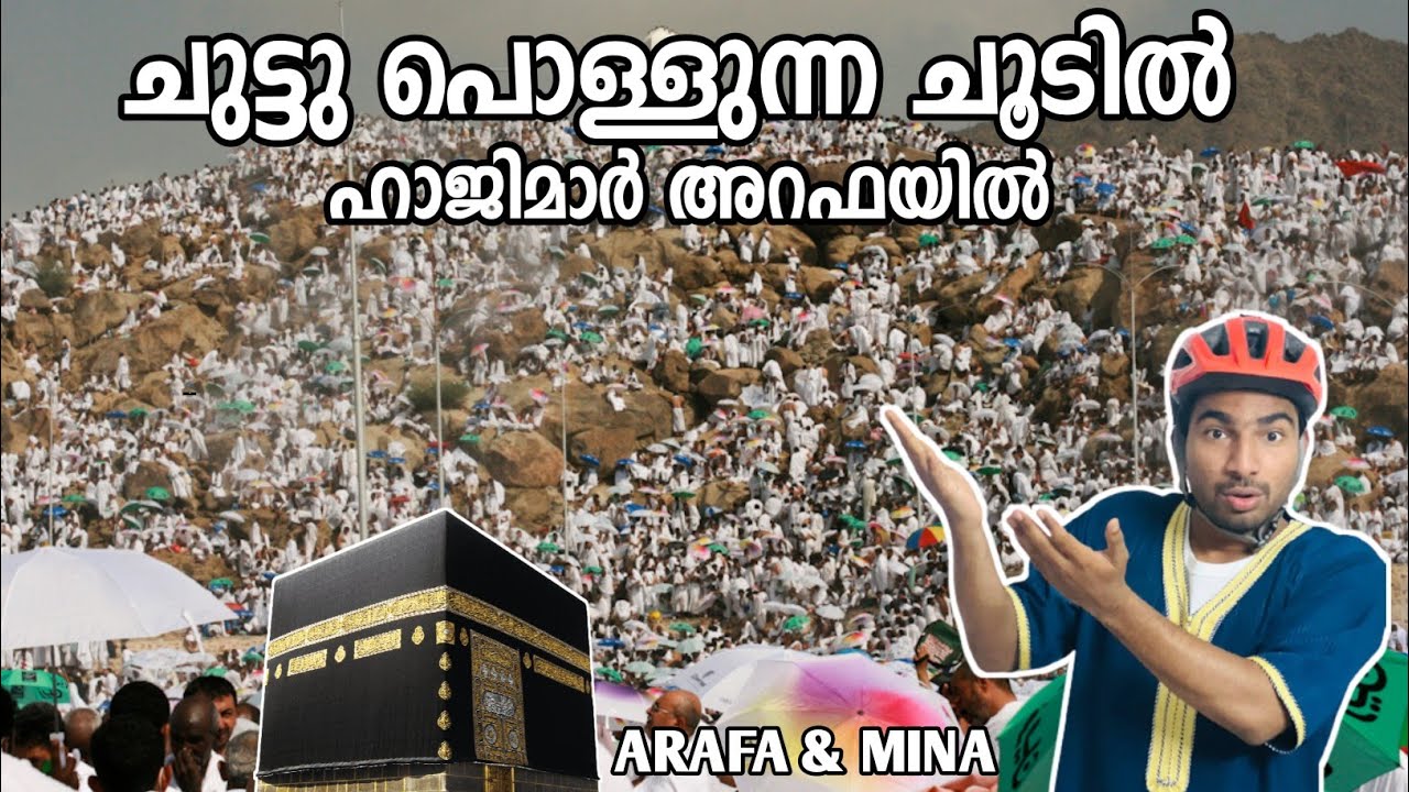 ചൂടിലും അറഫയിൽ പ്രാർത്ഥിക്കുന്ന ഹാജിമാർ | Arafa & Mina | Hajj 2023