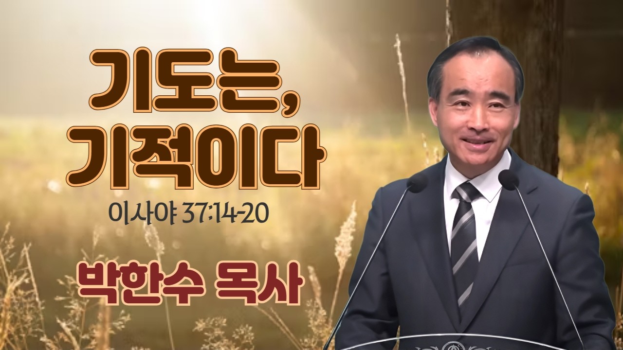 150일 특별철야기도회 58일차 | 박한수 목사 | 기도는, 기적이다 (사 37:14-20) | 에스더기도운동 | 26.3.14