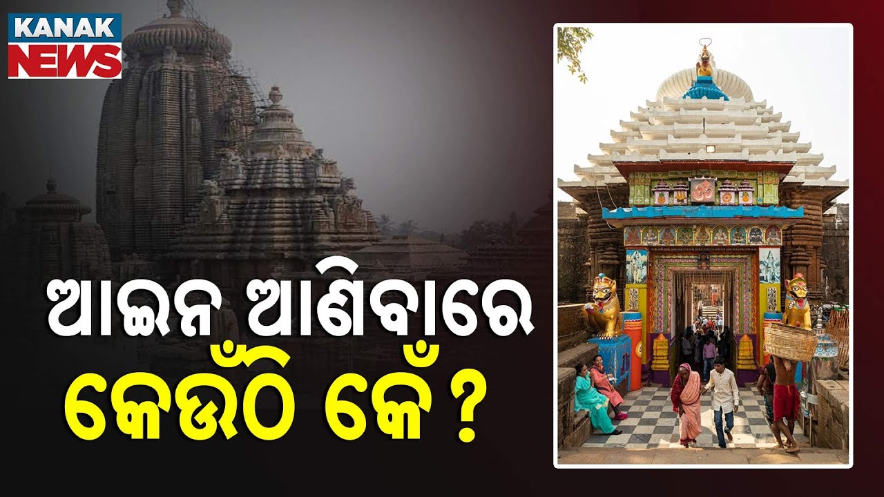 Lingaraj Temple Law Delayed For Years | Devotees Suffer, Governance Fails